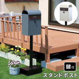 スタンドポスト ポスト 鍵付き おしゃれ 置き型 スタンドタイプ 北欧 スタンド型 安い 郵便ポスト 自立 郵便受け メールボックス ガーデンポスト mailbox プレゼント アンティーク 大容量 新生活 スタンド POST OFFICE 置き型ポスト 郵便 置き 型 鍵付き レトロ 玄関 グレー