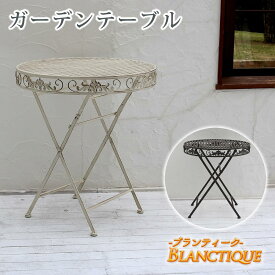 カフェテーブル ガーデンテーブル アンティーク テーブル 庭 園芸 サイドテーブル 70 2人 丸 丸型 70cm ガーデン 折り畳み 折りたたみ レトロ バルコニー ベランダ テラス ウッドデッキ 屋外 おしゃれ ガーデンファニチャー ラタン調 ホワイト