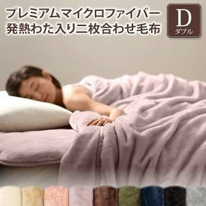 毛布 ダブル 冬 暖かい 暖か 厚め 毛布カバー 二枚合わせ 毛布厚手 もうふ 発熱 子供 ふわふわ ケット 肌掛け とろ マシュマロ 肌 かけ ダブルサイズ ダブルベッド ブランケット ひざ掛け 掛