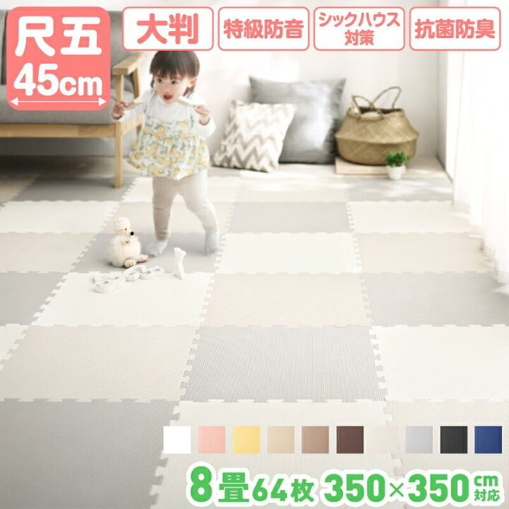 楽天市場】ジョイントマット 8畳 大判 厚手 安い 45cm 64枚 1cm 防音 