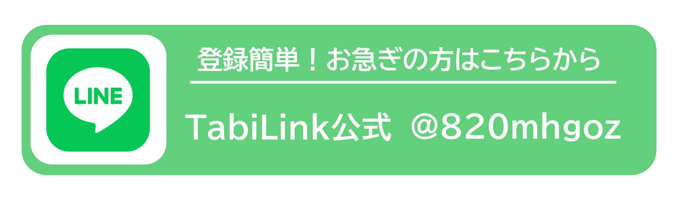 TabiLink公式LINE案内