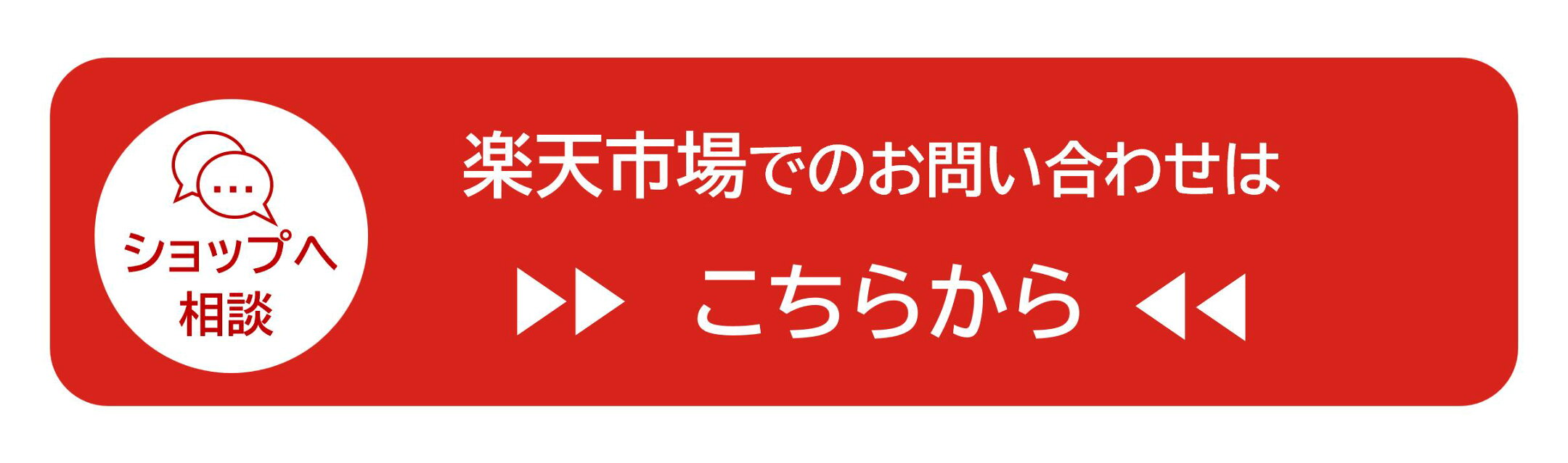 楽天市場でのお問い合わせはこちら