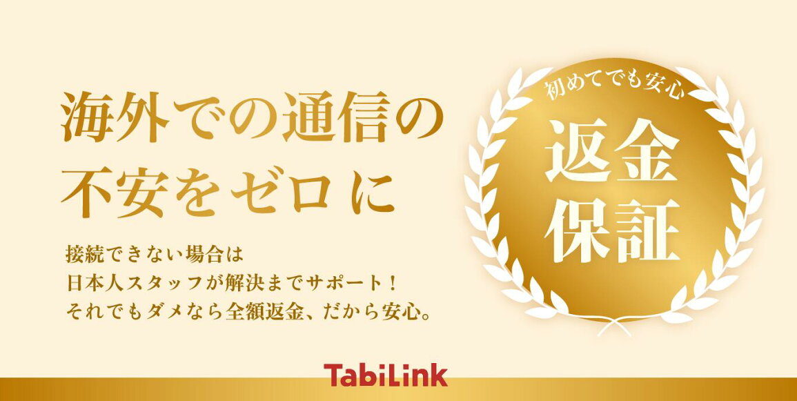 楽天市場 | TabiLink - 安心の旅を全力サポート！「安心返金保証」のご案内
