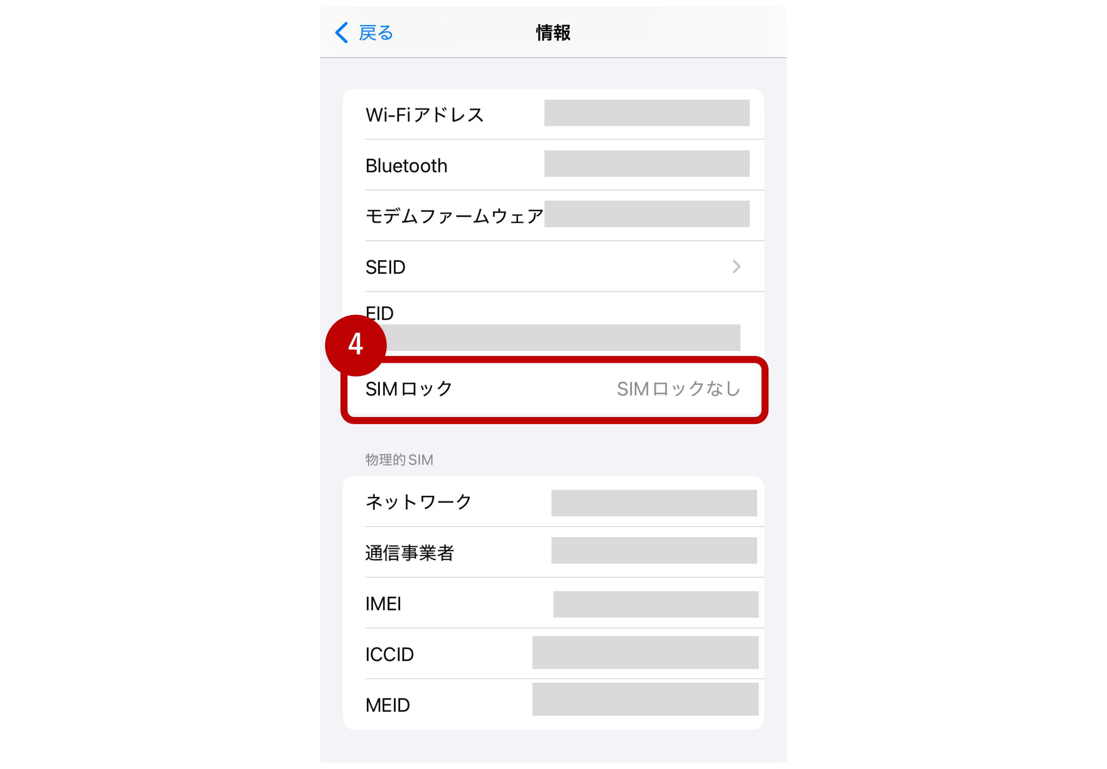 手順４：SIMロックの表示を確認