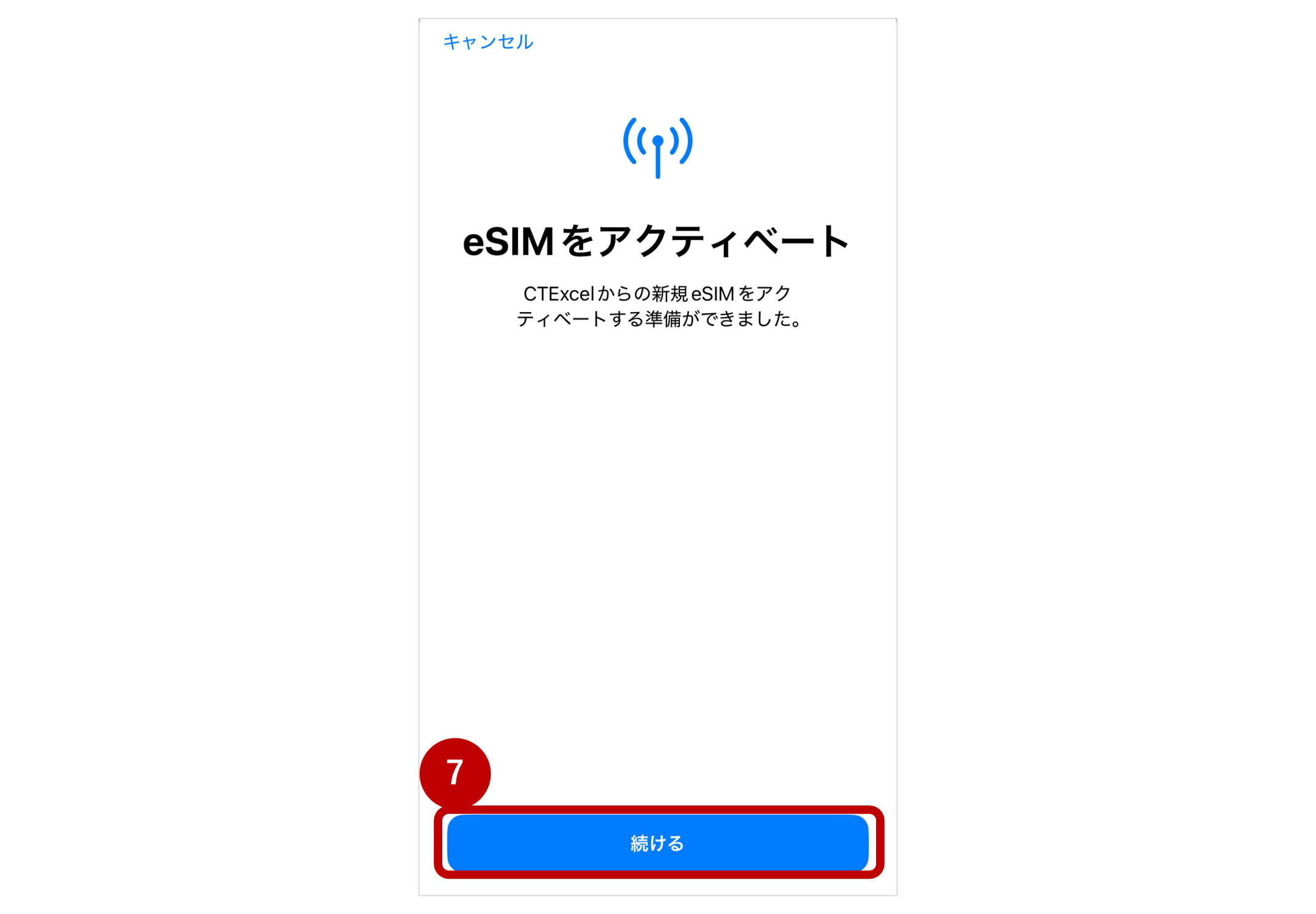 手順７：eSIMをアクティベートする