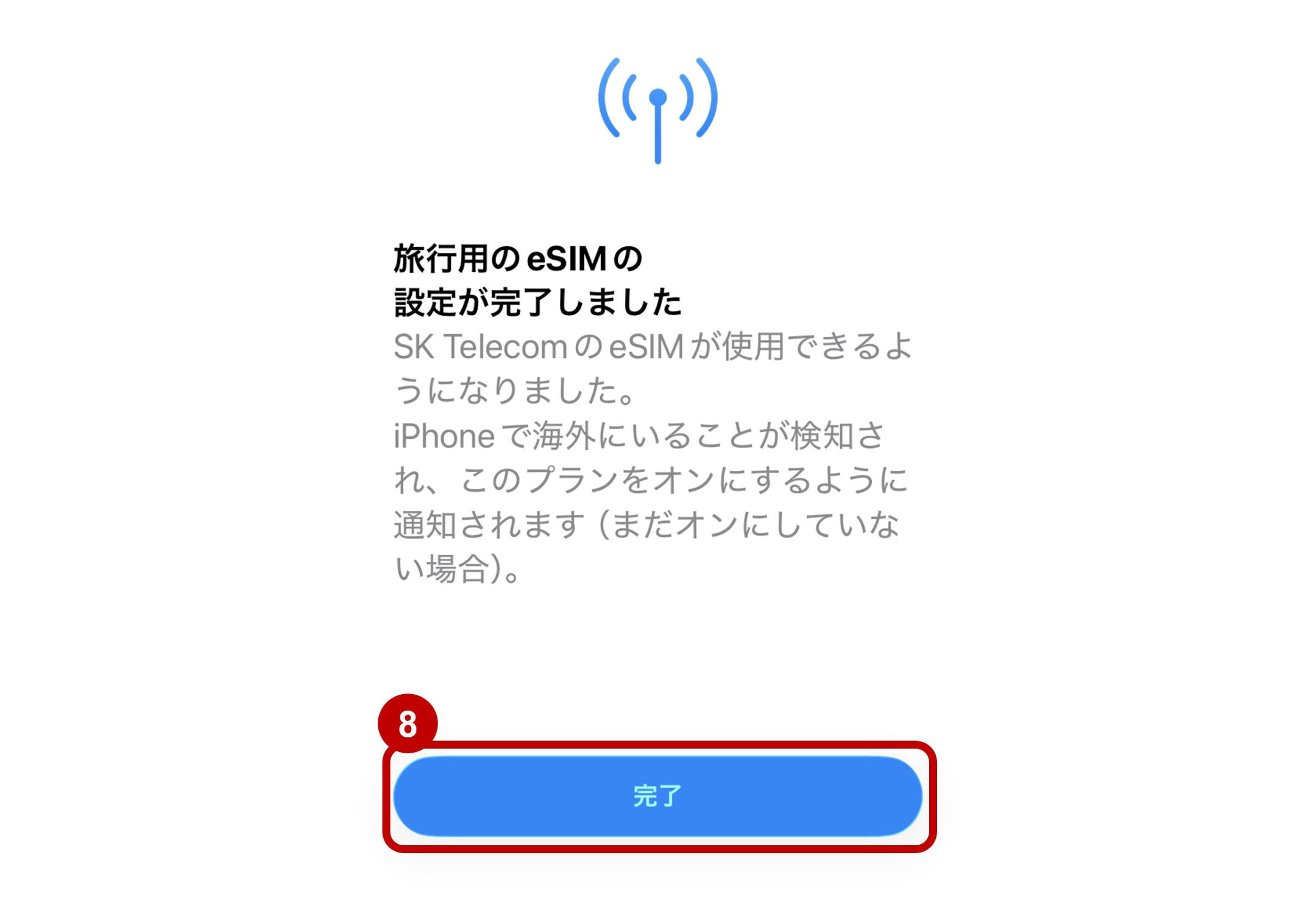 ⑧「完了」をタップしてeSImの登録を完了