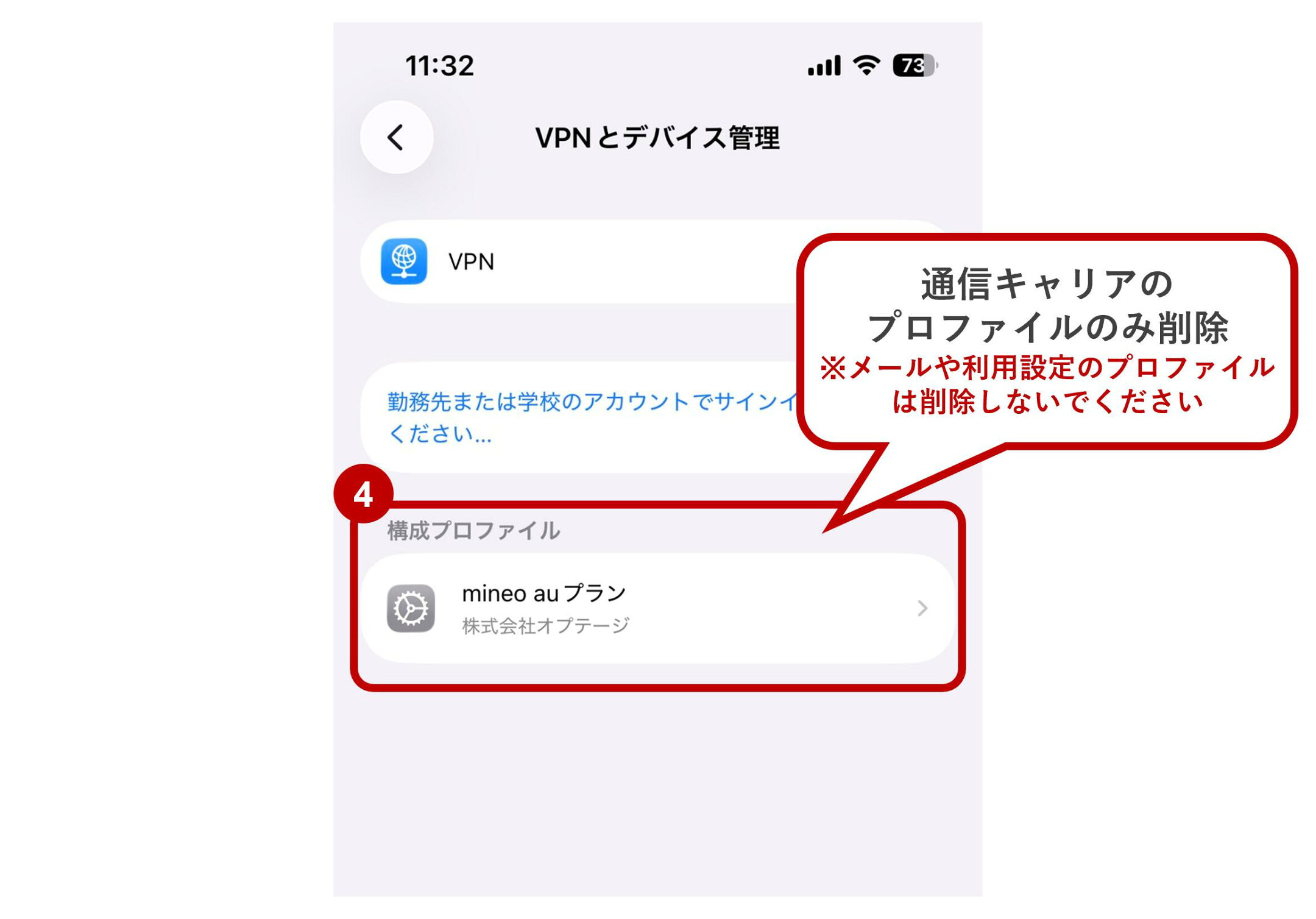④構成プロファイルを削除