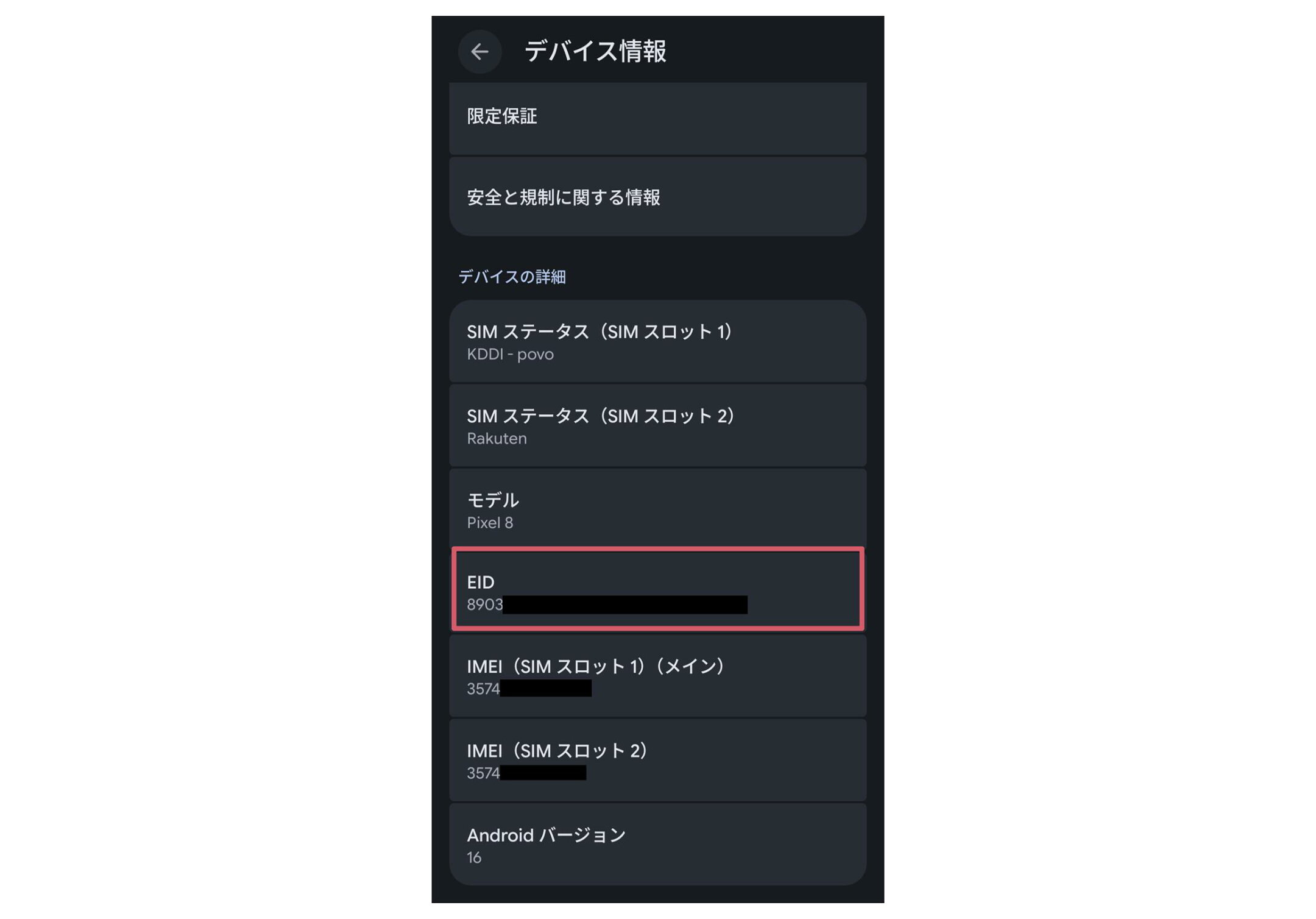 ②「EID」が表示されていればeSIM対応