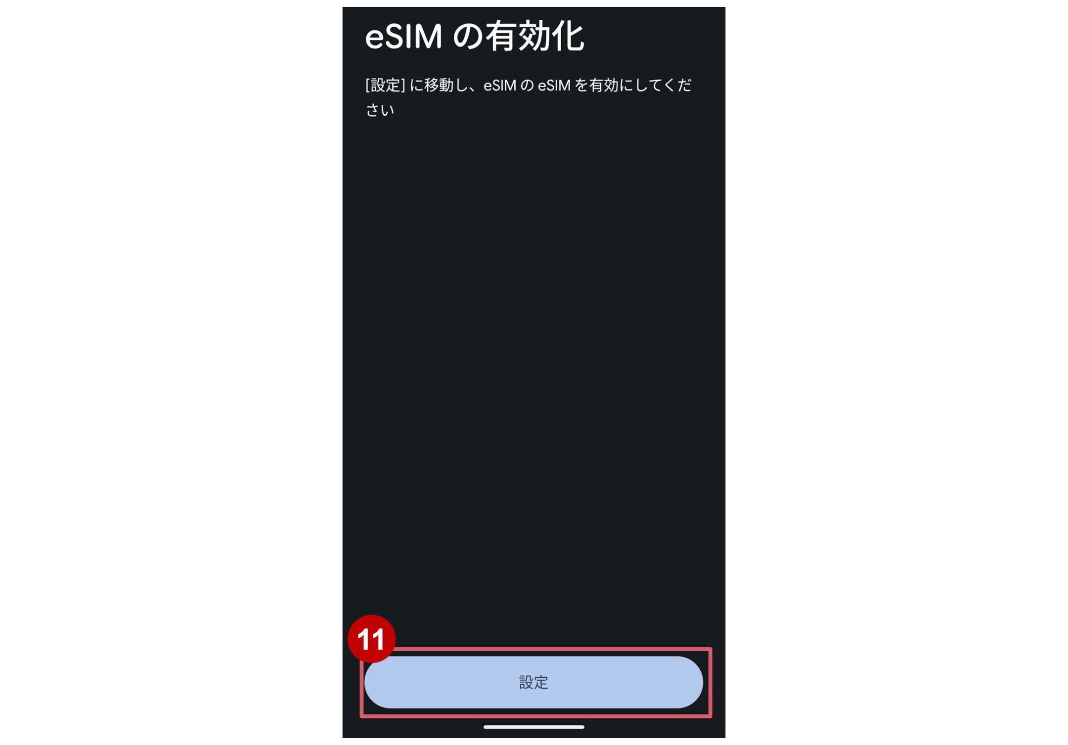 ⑪eSIMの有効化