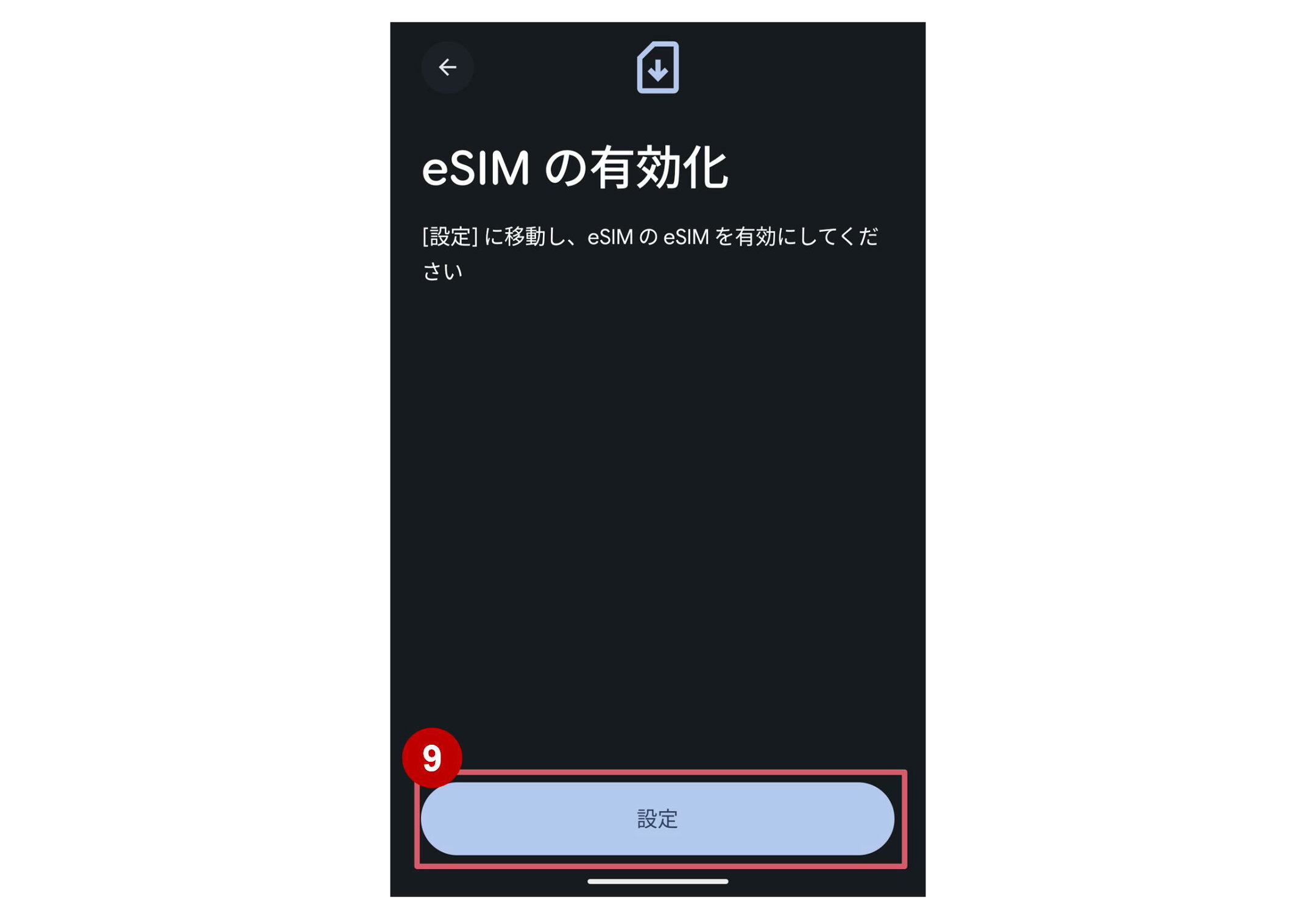 ⑨  eSIMを有効化