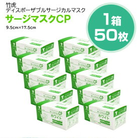 【即納】竹虎 サージカルマスクCP レベル1 医療用マスク 50枚入【サージカルマスク メンズ レディース 男性 女性 ホワイトブルー ピンク フィット 対策 花粉 ハウスダスト 対策 GDストア】