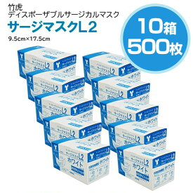 【即納】竹虎 サージカルマスクL2 レベル2 医療用マスク 10箱 50枚入(計500枚)【サージカルマスク メンズ レディース 男性 女性 ホワイト ウィルス 花粉 ハウスダスト 対策 GDストア】