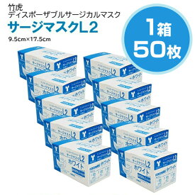 【即納】竹虎 サージカルマスクL2 レベル2 医療用マスク 1箱 50枚入【サージカルマスク メンズ レディース 男性 女性 ホワイト ブルー ピンク フィット 対策 花粉 ハウスダスト 対策 GDストア】