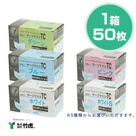 【即納】竹虎 TC サージカルマスク ASTM F2100-11 Level3準拠 医療用マスク 1箱 50枚入【サージカルマスク マスク 小さめ 選べる 3層構造 メンズ レディース 男性 女性 ホワイト ブルー ピンク 対策 花粉 ハウスダスト 対策 GDストア】