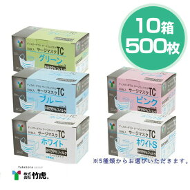 【即納】竹虎 TC サージカルマスク ASTM F2100-11 医療用マスク 10箱 50枚入 計500枚【サージカルマスク マスク 小さめ 選べる 3層構造 メンズ レディース 男性 女性 ホワイト ブルー ピンク 対策 花粉 ハウスダスト 対策 GDストア】