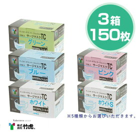 【即納】竹虎 TC サージカルマスク ASTM F2100-11 Level3準拠 医療用マスク 3箱 50枚入 計150枚 【サージカルマスク マスク 小さめ 選べる 3層構造 メンズ レディース 男性 女性 ホワイト ブルー ピンク 対策 花粉 ハウスダスト 対策 GDストア】