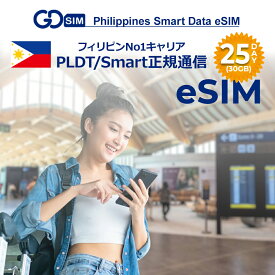 フィリピン Smart正規品 プリペイドeSIM 25日間(30GB) 簡単設定 データのみ利用可能 4G 高速データ通信 フィリピン旅行 有効期限365日以内 ※本人確認必須