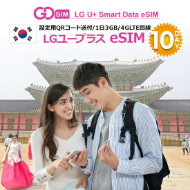 韓国 LG U+正規品 プリペイドeSIM 10日間(1日3GB) 簡単設定 データのみ利用可能 4G 高速データ通信 韓国旅行 有効期限365日以内 ※本人確認必須