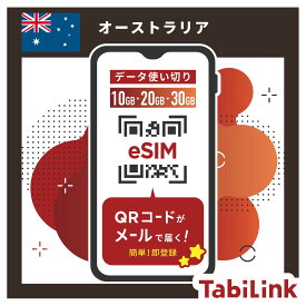 【オーストラリア eSIM 使い切り】 Optus正規品 プリペイドeSIM 10GB/20GB/30GB使い切り 30日間まで利用可能 簡単設定 データのみ利用可能 4G 高速データ通信 オーストラリア旅行 有効期限180日以内