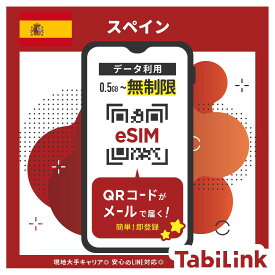 【eSIM スペイン 無制限】3日間～30日間まで EU32ヶ国でも利用可能！ データ無制限 高速データ通信 スペイン スペイン旅行 スペインeSIM 有効期限90日以内まで 留学 出張 旅行 LINEで対応可能！