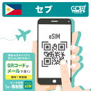 【eSIM セブ島】 Globe正規品 プリペイドeSIM 無制限 1日 3日 4日 5日 7日 10日 15日 20日 30日 簡単設定 データのみ…
