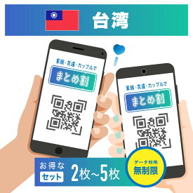 【まとめ割】台湾 eSIM 無制限 2人～5人分セットで買うと割引価格に！ 1日間～30日間選べるプラン 中華電信正規品 Chunghwa データのみ利用可能 高速データ通信 台湾旅行 有効期限90日以内