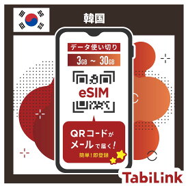 【韓国 eSIM 使い切り 】3GB～30GB使い切り｜利用量に合わせた最適なプラン｜R-messe（楽天メッセージチャット）にて納品｜有効期限:ご購入から90日まで使用可能｜※お急ぎの場合はLINEにてご対応が可能です