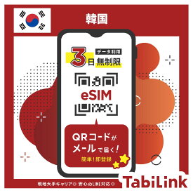 【SKTelecom正規品】韓国eSIM 3日間(72時間)｜データ無制限｜電話番号付き(チャージ後発信可能)｜R-messe（楽天メッセージチャット）にて納品｜有効期限:ご購入から120日まで使用可能｜韓国空港でもサポート可能｜※お急ぎの場合はLINEにてご対応が可能です