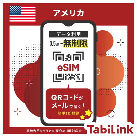 【アメリカ eSIM 無制限】1日間 3日間 5日間 7日間 10日間 15日間 20日間 30日間 60日間 90日間 無制限 アメリカ・ハワイで利用可能！ 簡単設定 データ無制限で利用可能 4G 高速データ通信 アメリカ旅行 有効期限：90日以内