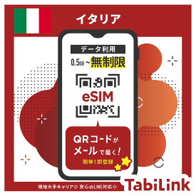 【eSIM イタリア 無制限】3日間～30日間まで EU32ヶ国でも利用可能！ データ無制限 高速データ通信 イタリア旅行 ローマ ナポリ ミラノ ヴェネツィア　イタリアeSIM 有効期限90日以内まで 留学 出張 旅行 LINEで対応可能！
