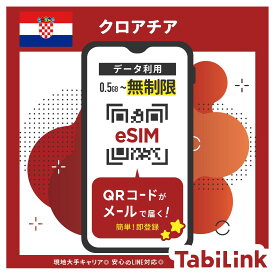 【eSIM クロアチア 無制限】 3日間～30日間まで EU32カ国でも利用可能！ クロアチア大手キャリア「A1 HR/Telemach」回線 データ無制限 高速データ通信 クロアチア旅行 ザグレブ ドブロブニク 有効期限90日以内まで 留学 出張 旅行 LINEで対応可能！