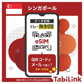 【シンガポール eSIM】シンガポール大手キャリア「SIMBA/StarHub」回線対応 東南アジア3ヶ国にも対応！ 0.5GB～データ無制限 1日～90日まで 簡単設定 4G 高速データ通信 シンガポール マレーシア インドネシア 東南アジア旅行 有効期限90日以内 LINEで対応可能！