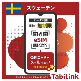 【eSIM スウェーデン 無制限】 3日間～30日間まで EU32カ国でも利用可能！ スウェーデン大手キャリア「3/Telenor/Telia」回線 データ無制限 高速データ通信 スウェーデン旅行 ストックホルム 有効期限90日以内まで 留学 出張 旅行 LINEで対応可能！