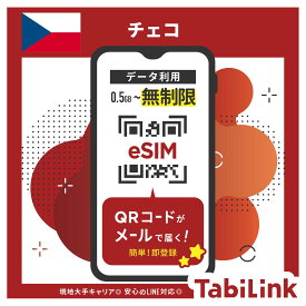 【eSIM チェコ 無制限】 3日間～30日間まで EU33カ国でも利用可能！ チェコ大手キャリア「O2/Vodafone」回線 データ無制限 高速データ通信 チェコ旅行 プラハ 有効期限90日以内まで 留学 出張 旅行 LINEで対応可能！