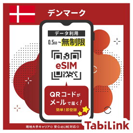 【eSIM デンマーク 無制限】 3日間～30日間まで EU32カ国でも利用可能！ デンマーク大手キャリア「3/Telia」回線 データ無制限 高速データ通信 デンマーク旅行 コペンハーゲン オーデンセ 有効期限90日以内まで 留学 出張 旅行 LINEで対応可能！