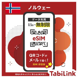 【eSIM ノルウェー 無制限】 3日間～30日間まで EU32カ国でも利用可能！ ノルウェー大手キャリア「Telia」回線 データ無制限 高速データ通信 ノルウェー旅行 オスロ ベルゲン ノルウェーeSIM 有効期限90日以内まで 留学 出張 旅行 LINEで対応可能！