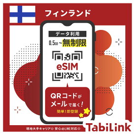 【eSIM フィンランド 無制限】 3日間～30日間まで EU32カ国でも利用可能！ フィンランド大手キャリア「Elisa/Telia / DNA」回線 データ無制限 高速データ通信 フィンランド旅行 ヘルシンキ ラップランド 有効期限90日以内まで 留学 出張 旅行 LINEで対応可能！