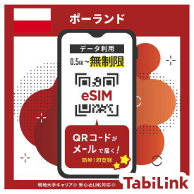 【eSIM ポーランド 無制限】 3日間～30日間まで EU33カ国でも利用可能！ ポーランド大手キャリア「Orange/Play」回線 データ無制限 高速データ通信 ポーランド旅行 ワルシャワ クラクフ 有効期限90日以内まで 留学 出張 旅行 LINEで対応可能！