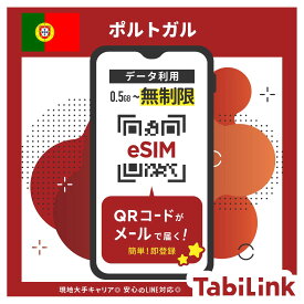 【eSIM ポルトガル 無制限】ヨーロッパ大手キャリア 3日間～30日間まで その他EU32ヶ国でも利用可能！ データ無制限 高速データ通信 ポルトガル旅行 リスボン ブラガ eSIM 有効期限90日以内まで 留学 出張 旅行 LINEで対応可能！