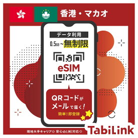 【香港 eSIM 香港大手キャリア：China Telecom回線】 香港eSIM マカオ、中国でも使用可能！ データ無制限 1日～30日まで 簡単設定 データのみ利用可能 4G 高速データ通信 香港旅行 有効期限90日以内 LINEで対応可能！