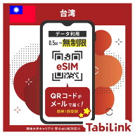 台湾 eSIM 無制限 3日間～10日間 ご利用される通信量はお選びいただけます 中華電信正規品 Chunghwa デー…
