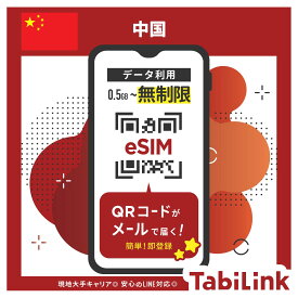 【中国 eSIM 中国大手キャリア：China Telecom回線】 中国eSIM マカオでも使用可能！ データ無制限 1日～30日まで 簡単設定 データのみ利用可能 4G 高速データ通信 中国旅行 有効期限90日以内 LINEで対応可能！