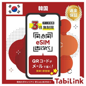【返金保証あり】SKTelecom正規品｜韓国eSIM 3日間(72時間)｜データ無制限｜電話番号付き(チャージ後発信可能)｜R-messe（楽天メッセージチャット）にて納品｜有効期限:ご購入から120日まで使用可能｜韓国空港でもサポート可能｜※お急ぎの場合はLINEにてご対応が可能です