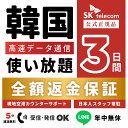 【返金保証あり】SKTelecom正規品｜韓国eSIM 3日間(72時間)｜データ無制限｜電話番号付き(チャージ後発信可能)｜R-mes…
