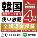 【返金保証あり】SKTelecom正規品｜韓国eSIM 4日間(96時間)｜データ無制限｜電話番号付き(チャージ後発信可能)｜R-mes…