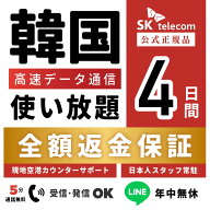 【返金保証あり】SKTelecom正規品｜韓国eSIM 4日間(96時間)｜データ無制限｜電話番号付き(チャージ後発信…