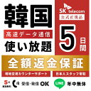 【返金保証あり】24H即納！ SKTelecom正規品｜韓国eSIM 5日間(120時間)｜データ無制限｜電話番号付き(チャージ後発信…