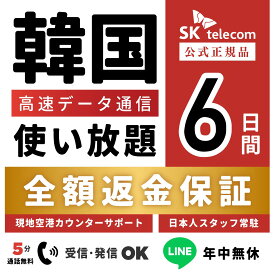 【最安値挑戦中！】【返金保証あり】24H即納！SKTelecom正規品｜韓国eSIM 6日間(144時間)｜データ無制限｜電話番号付き(チャージ後発信可能)｜有効期限:ご購入から120日まで使用可能｜韓国空港でもサポート可能