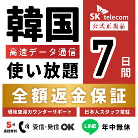 【最安値挑戦中！】【返金保証あり】24H即納！SKTelecom正規品｜韓国eSIM 7日間(168時間)｜データ無制限｜電話番号付き(チャージ後発信可能)｜有効期限:ご購入から120日まで使用可能｜韓国空港でもサポート可能
