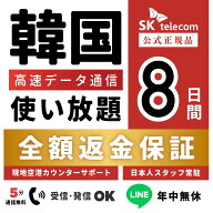 【返金保証あり】SKTelecom正規品｜韓国eSIM 8日間(192時間)｜データ無制限｜電話番号付き(チャージ後発…